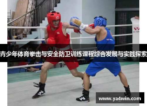 青少年体育拳击与安全防卫训练课程综合发展与实践探索