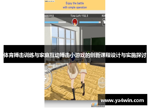 体育搏击训练与家庭互动搏击小游戏的创新课程设计与实施探讨
