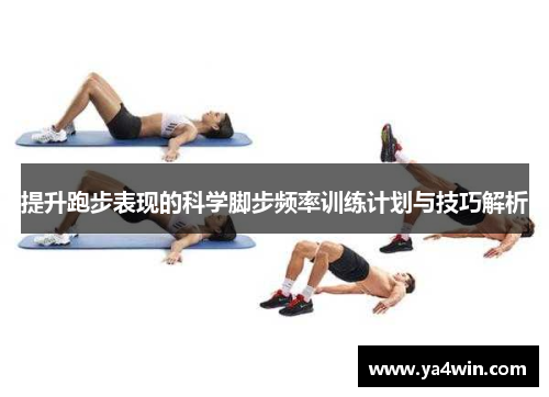 提升跑步表现的科学脚步频率训练计划与技巧解析